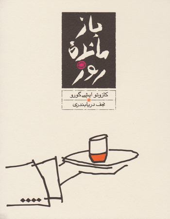 بازمانده‌ی روز